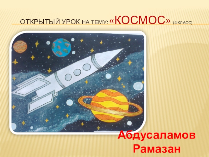 Доклад на тему космос 4 класс. Рисунок космос 4 класс. Презентация по изо космос 4 класс. Проект про космос 4 класс. Рисунок космос 3 класс.