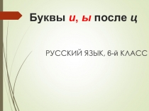 Презентация ы-и после ц