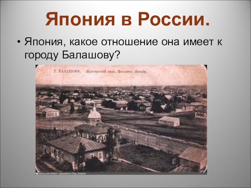 Какое отношение город. Презентация город Балашов. Район Япония Балашов. Презентация путешествие по улицам города Балашова. Балашов городок Япония.