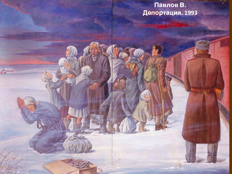 Павлов В. Депортация. 1993