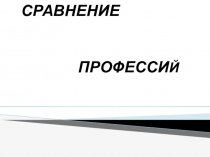 Презентация по географии на тему: Профессии