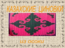 Творческий проект на тему Казахские циновки из осоки