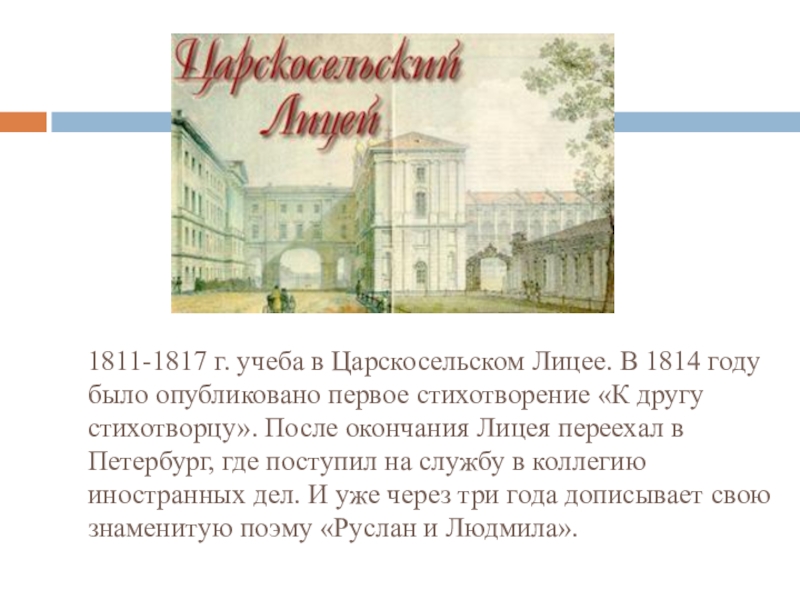 Пушкин 1817. Царскосельский лицей 1814. Пушкин после окончания лицея поступил на службу. Лицей 1811-1817 произведения Пушкина. Учеба Гумилева в Царскосельском лицее.