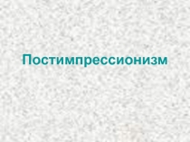 11 класс МХК Презентация к уроку по теме Постимпрессионизм