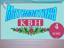 Презентация по математике на тему Викторина (3 класс)