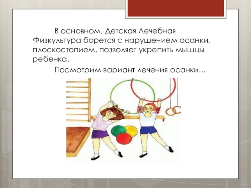 Лечебная физкультура доклад. Проект на тему что такое лечебная физкультура. ЛФК темы для презентаций. Презентация по теме ЛФК. Доклад на тему лечебная физкультура.