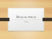 Презентация по математике на тему  Модуль 6 класс