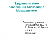 Задания по теме Завоевания Александра Македонского