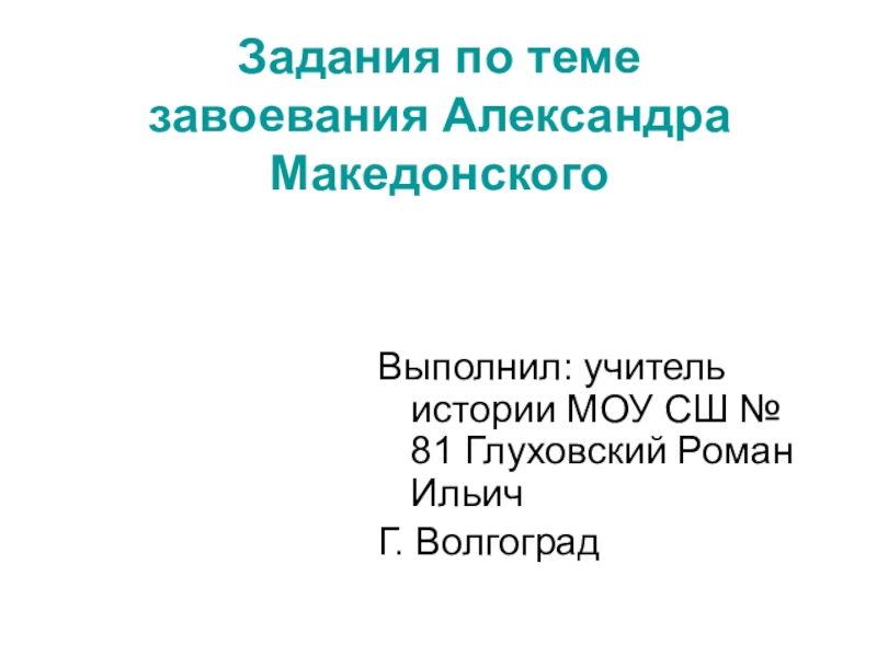 Топик: Александр Македонский и греческие полисы