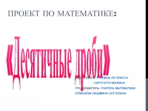 Презентация проекта Десятичные дроби