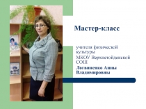 Презентация Мастер-класс учителя физкультуры