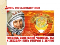День космонавтики