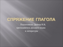 Презентация по русскому языку на тему Спряжение глаголов