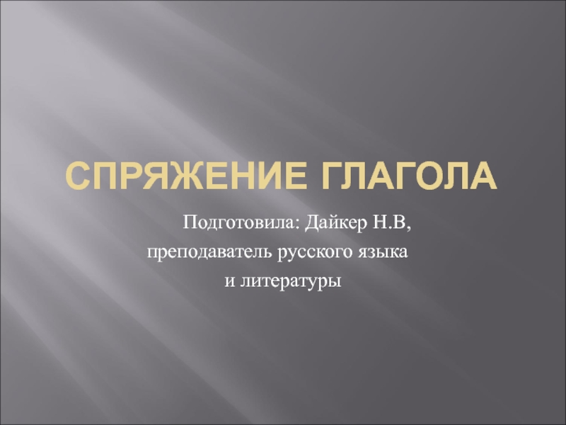 Презентация Презентация по русскому языку на тему Спряжение глаголов