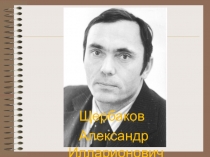 Презентация по литературе А.И. Щербаков. Жизнь и творчество.