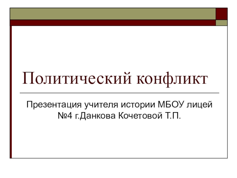 Проект на тему конфликт по обществознанию