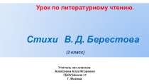 Презентация по литературному чтению (2 класс) Стихи В.Берестова