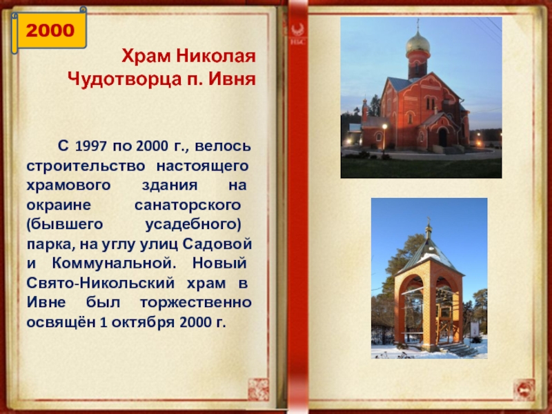 С 1997 по 2000 г., велось строительство настоящего храмового здания на окраине санаторского (бывшего усадебного)
