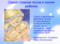 Презентация Самая главная песня в жизни ребёнка