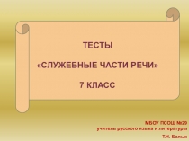 Презентация по русскому языку 7 класс Служебные части речи (материал для урока контроля и обобщения знаний)