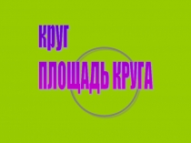 Презентация по математике на тему Площадь круга (6 класс)