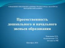 Презентация Преемственность в работе дошкольного и школьного звеньев образования