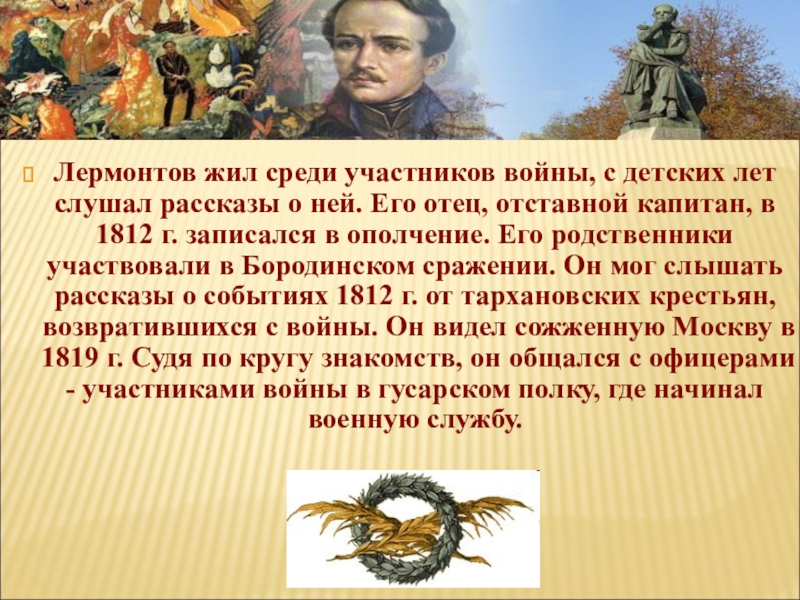 Образ рассказчика бородино. Бородино Лермонтова 5 класс. Бородино презентация 5 класс. Лермонтов Бородино презентация 5 класс. Лермонтов Бородино урок.