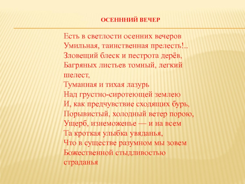 Стих тютчева осенний вечер. Есть в светлости осенних вечеров умильная Таинственная прелесть. Стих есть в светлости осенних. Стих есть в светлости осенних вечеров. Тютчев есть в светлости осенних.