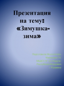 Зимушка-зима по дошкольному образованию для детей от 2-5 лет