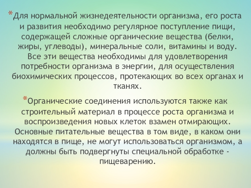 Значение питания для жизнедеятельности организмов