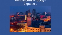 Мой любимый город - Воронеж.