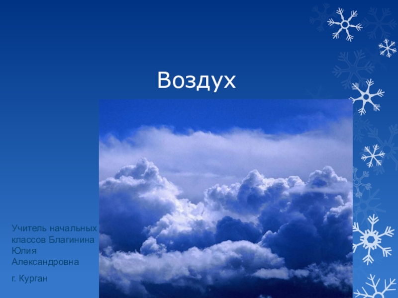 4 воздуха. Русские загадки о воздухе. Загадки о воздухе 3 класс. Загадки на тему воздух. Маленькая загадка про воздух.