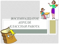 Презентация по русскому языку на тему Условное наклонение (6 класс)