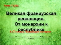 Презентация по истории Нового времени. 8 (7) класс. Тема: Франция в XVIII в. От монархии к республике