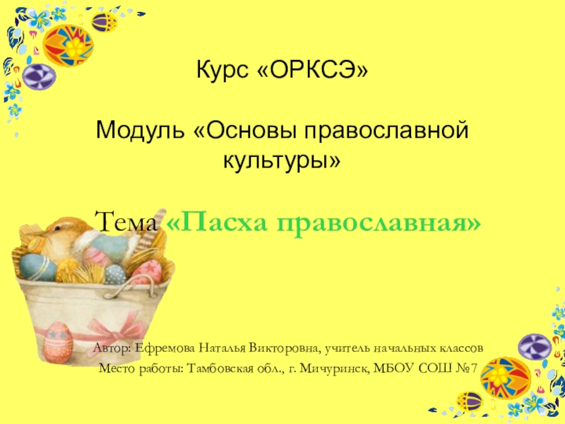 Пасха орксэ 4 класс основы православной культуры презентация