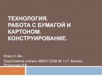 Презентация к уроку технологии по теме Подарочная упаковка. Туфелька.