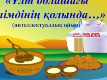 Ұлт болашағы білімдінің қолында (интеллектуалдық ойын)