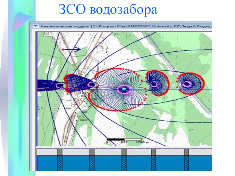 Зсо. ЗСО водозабора. Проект ЗСО водозабора. Зона санитарной охраны водозабора. Зон санитарной охраны проектируемого водозабора.