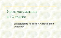 Презентация к уроку математики по теме Решение задач на умножение и деление (2 класс)