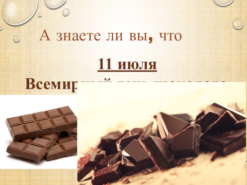 А знаете ли вы, что 11 июля Всемирный день шоколада