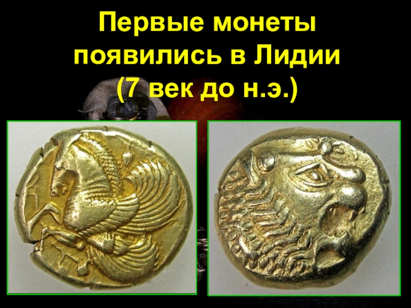 Чеканка первой в мире монеты 5 класс. Лидийская монета, vi век до н.э.. Золотой статер Лидии, 564-539 г до н.э.. Первые монеты в Лидии. Первые чеканные монеты в мире.