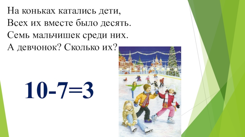 Есть 10. На коньках катались дети всех их вместе было десять. Старше моложе 1 класс. 7 Мальчиков для презентации. На коньках катались дети задача по математике.