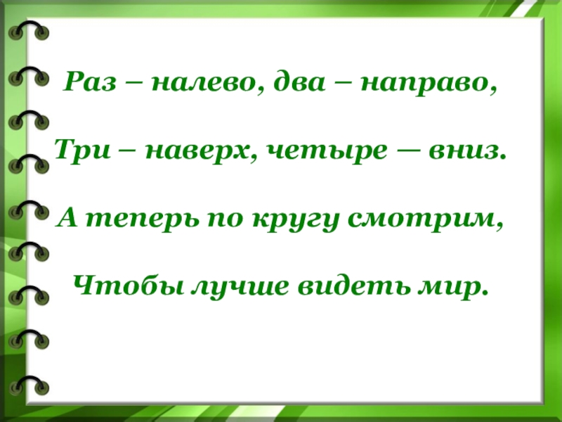 Три наверх. Раз налево два направо. Раз налево два направо три наверх четыре вниз. Вправо три раза влево три раза. Четыре раза налево.