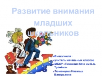 Развитие внимания младших школьников