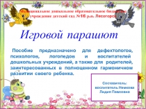 Презентация. Целевое использование и назначение Игрового парашюта.