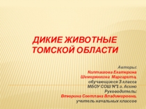 Презентация к уроку окружающего мира Дикие животные Томской области (3 класс)