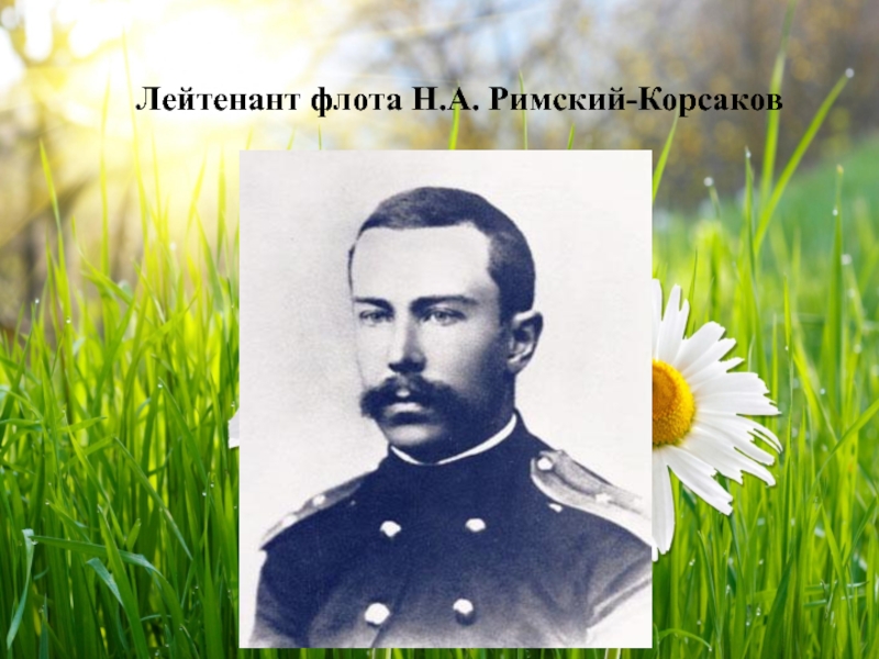 Лейтенант флота Н.А. Римский-Корсаков