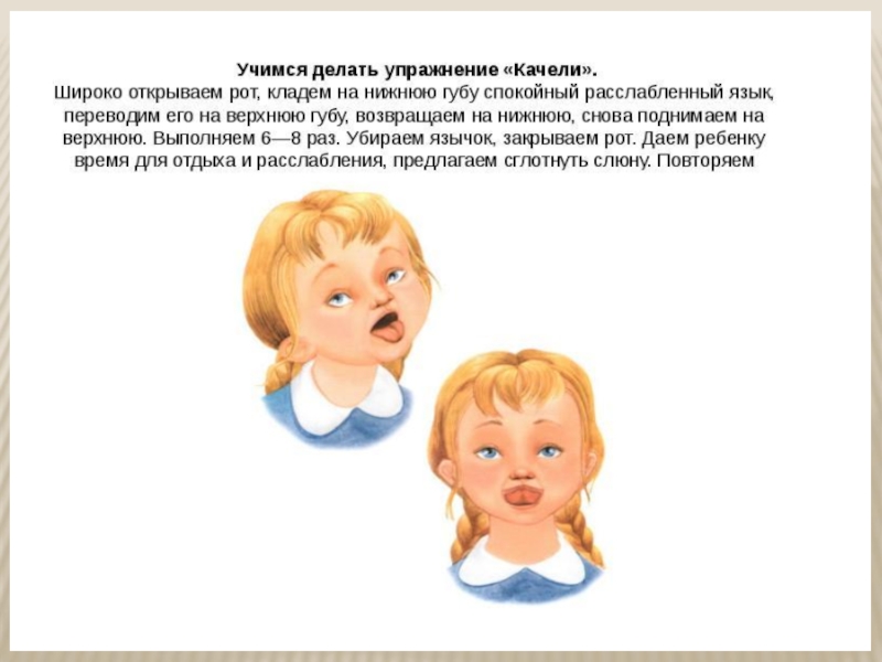 Открыв рот предложение. Артикуляционное упражнение качели. Упражнение открыть рот. Упражнение качели артикуляционная гимнастика.