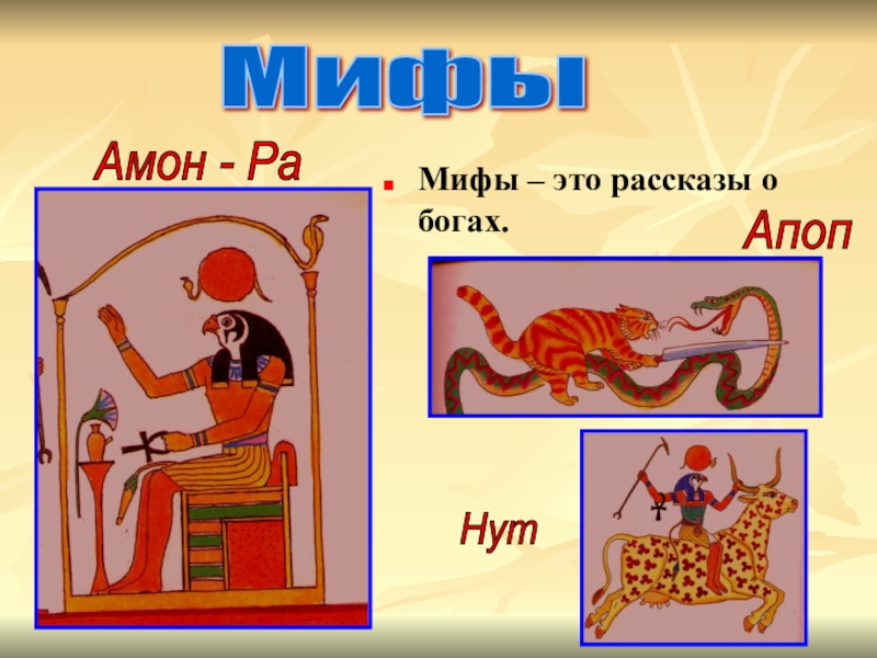 Амон ра это история. Апоп в древнем Египте. Бог Апоп в древнем Египте. Апоп Бог нут. Амон ра и Апоп.