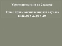 Презентация по математике на тему Приемы сложения вида 36+2